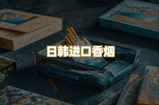 日韩进口香烟