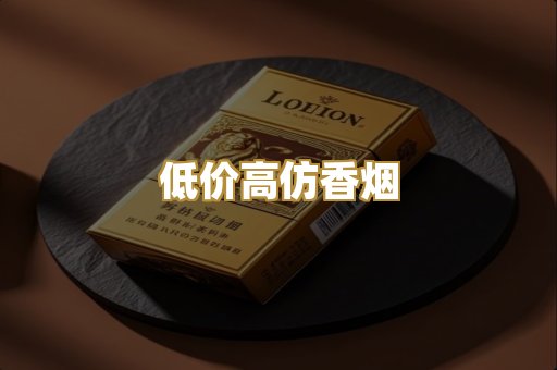 低价高仿香烟