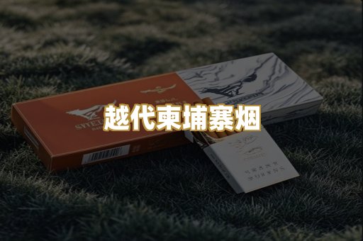 越代柬埔寨烟