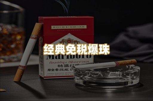 经典免税爆珠